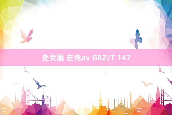 处女膜 在线av GBZ/T 147