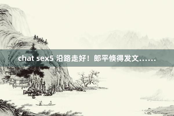 chat sex5 沿路走好！郎平倏得发文……