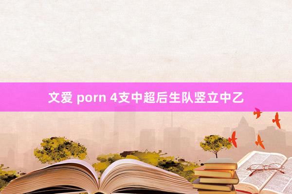 文爱 porn 4支中超后生队竖立中乙