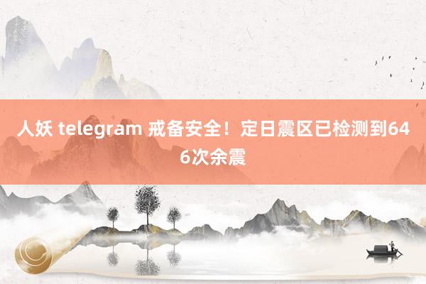 人妖 telegram 戒备安全！定日震区已检测到646次余震