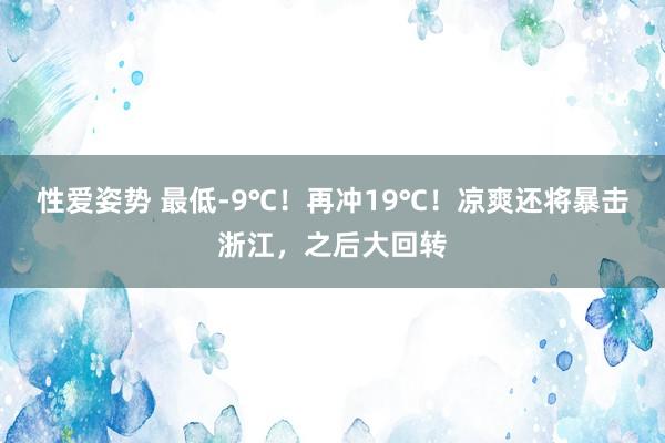 性爱姿势 最低-9℃！再冲19℃！凉爽还将暴击浙江，之后大回转