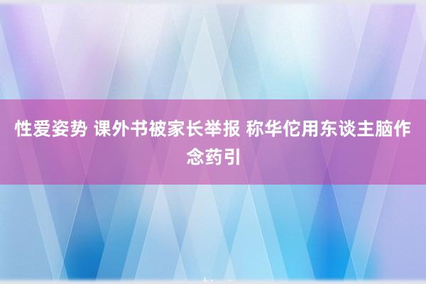 性爱姿势 课外书被家长举报 称华佗用东谈主脑作念药引